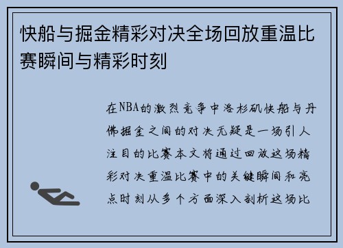 快船与掘金精彩对决全场回放重温比赛瞬间与精彩时刻