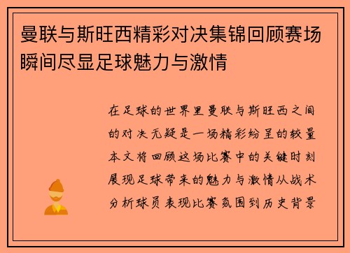 曼联与斯旺西精彩对决集锦回顾赛场瞬间尽显足球魅力与激情