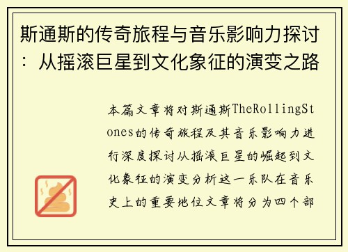 斯通斯的传奇旅程与音乐影响力探讨：从摇滚巨星到文化象征的演变之路