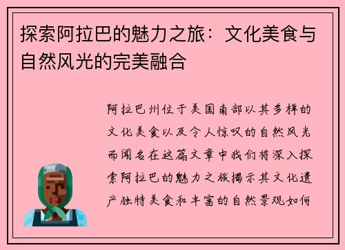 探索阿拉巴的魅力之旅：文化美食与自然风光的完美融合