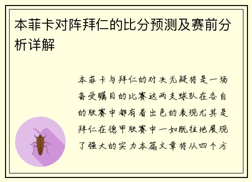 本菲卡对阵拜仁的比分预测及赛前分析详解