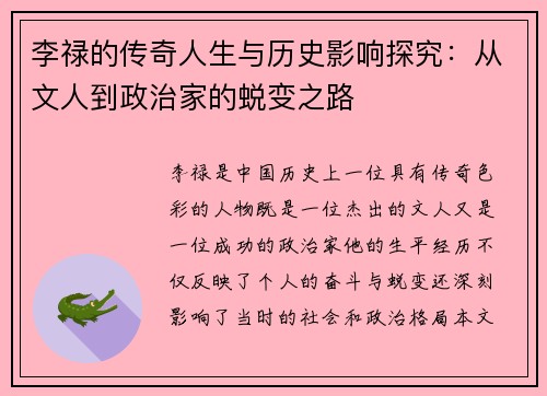 李禄的传奇人生与历史影响探究：从文人到政治家的蜕变之路