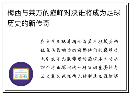 梅西与莱万的巅峰对决谁将成为足球历史的新传奇
