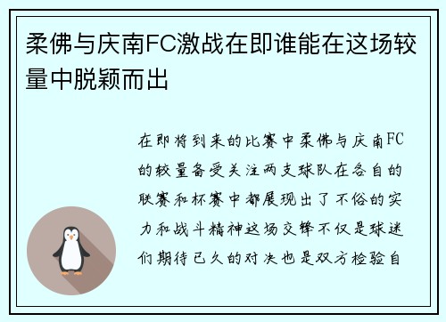 柔佛与庆南FC激战在即谁能在这场较量中脱颖而出