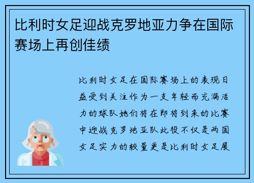 比利时女足迎战克罗地亚力争在国际赛场上再创佳绩