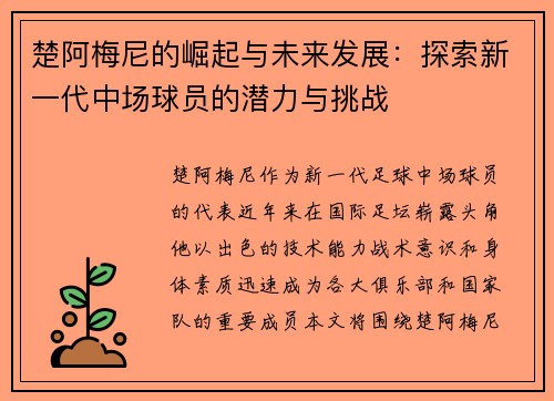 楚阿梅尼的崛起与未来发展：探索新一代中场球员的潜力与挑战