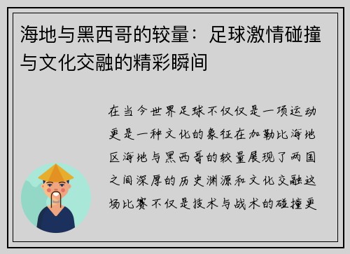 海地与黑西哥的较量：足球激情碰撞与文化交融的精彩瞬间