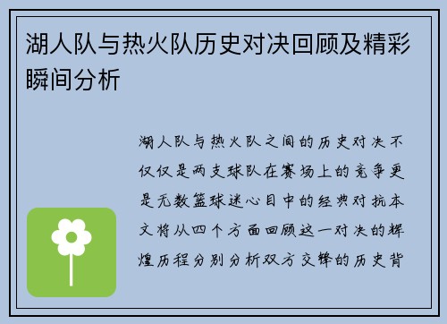 湖人队与热火队历史对决回顾及精彩瞬间分析