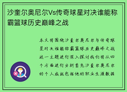 沙奎尔奥尼尔Vs传奇球星对决谁能称霸篮球历史巅峰之战