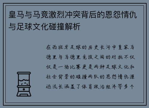 皇马与马竞激烈冲突背后的恩怨情仇与足球文化碰撞解析