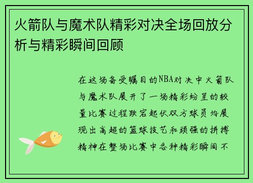 火箭队与魔术队精彩对决全场回放分析与精彩瞬间回顾