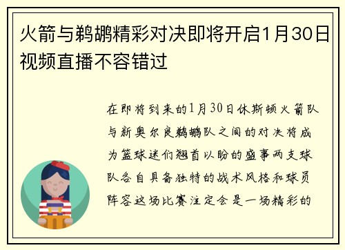 火箭与鹈鹕精彩对决即将开启1月30日视频直播不容错过