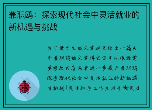 兼职鸥：探索现代社会中灵活就业的新机遇与挑战