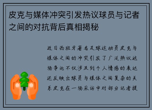 皮克与媒体冲突引发热议球员与记者之间的对抗背后真相揭秘