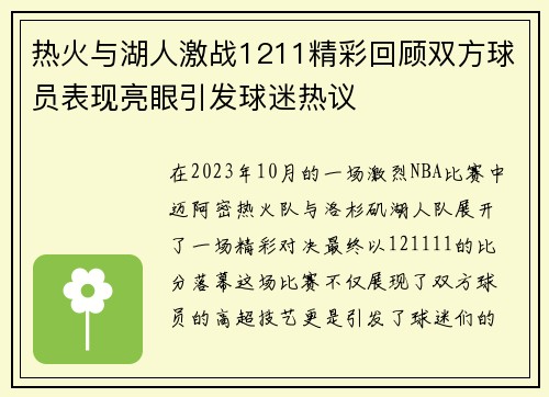 热火与湖人激战1211精彩回顾双方球员表现亮眼引发球迷热议