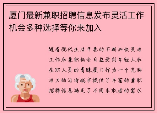 厦门最新兼职招聘信息发布灵活工作机会多种选择等你来加入