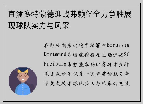 直潘多特蒙德迎战弗赖堡全力争胜展现球队实力与风采