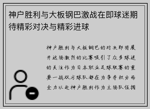 神户胜利与大板钢巴激战在即球迷期待精彩对决与精彩进球