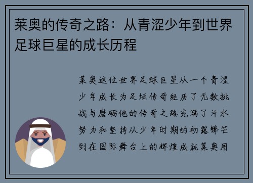 莱奥的传奇之路：从青涩少年到世界足球巨星的成长历程
