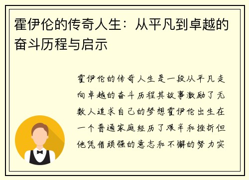 霍伊伦的传奇人生：从平凡到卓越的奋斗历程与启示