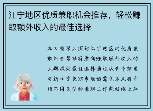 江宁地区优质兼职机会推荐，轻松赚取额外收入的最佳选择