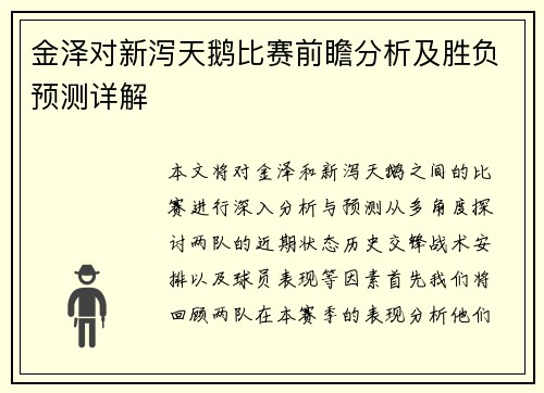 金泽对新泻天鹅比赛前瞻分析及胜负预测详解