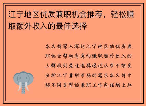 江宁地区优质兼职机会推荐，轻松赚取额外收入的最佳选择