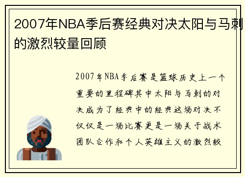 2007年NBA季后赛经典对决太阳与马刺的激烈较量回顾