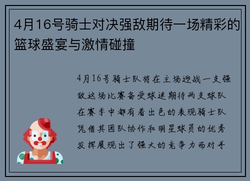 4月16号骑士对决强敌期待一场精彩的篮球盛宴与激情碰撞