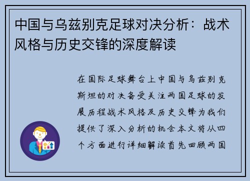 中国与乌兹别克足球对决分析：战术风格与历史交锋的深度解读