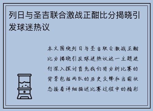 列日与圣吉联合激战正酣比分揭晓引发球迷热议