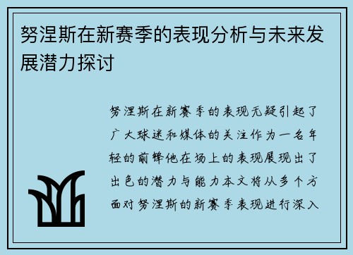 努涅斯在新赛季的表现分析与未来发展潜力探讨