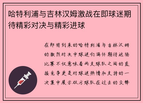 哈特利浦与吉林汉姆激战在即球迷期待精彩对决与精彩进球