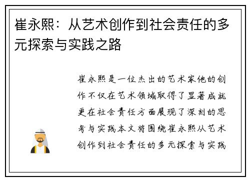 崔永熙：从艺术创作到社会责任的多元探索与实践之路
