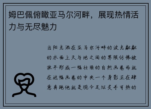 姆巴佩俯瞰亚马尔河畔，展现热情活力与无尽魅力