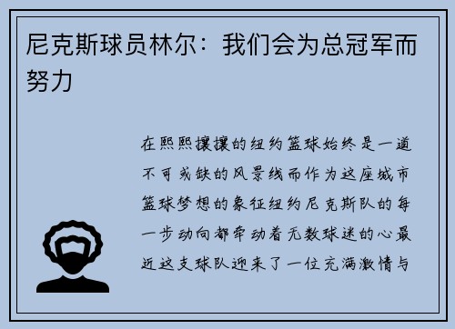 尼克斯球员林尔：我们会为总冠军而努力
