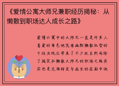 《爱情公寓大师兄兼职经历揭秘：从懒散到职场达人成长之路》