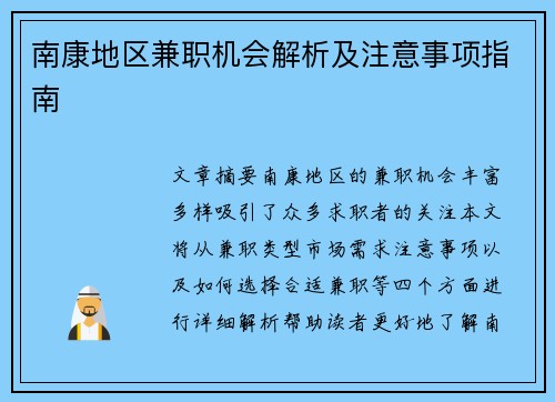 南康地区兼职机会解析及注意事项指南