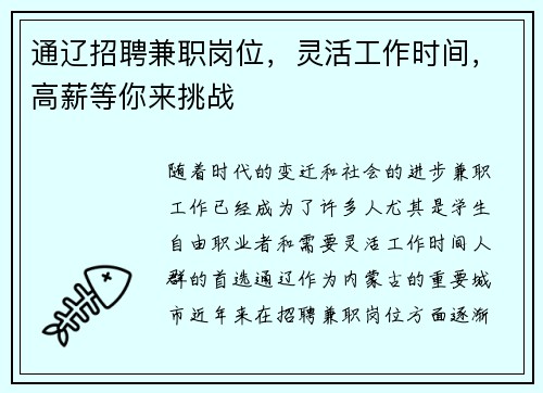 通辽招聘兼职岗位，灵活工作时间，高薪等你来挑战
