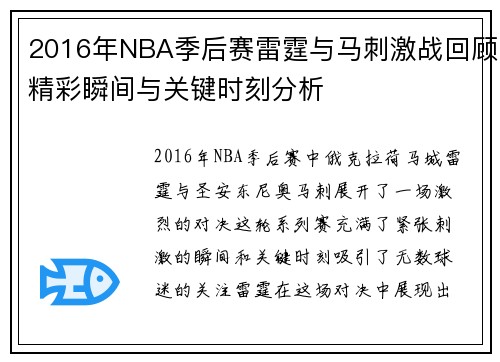 2016年NBA季后赛雷霆与马刺激战回顾精彩瞬间与关键时刻分析