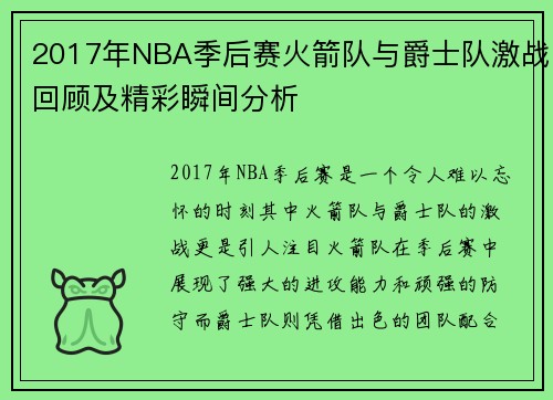 2017年NBA季后赛火箭队与爵士队激战回顾及精彩瞬间分析