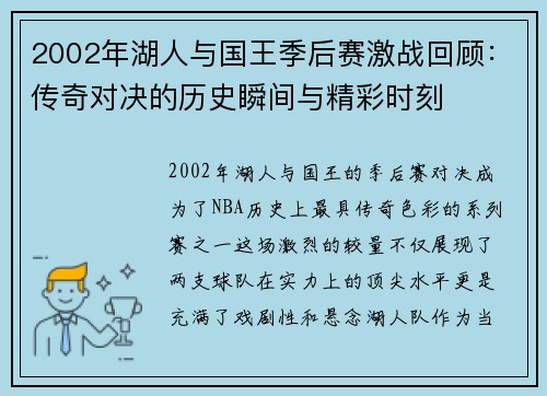 2002年湖人与国王季后赛激战回顾：传奇对决的历史瞬间与精彩时刻