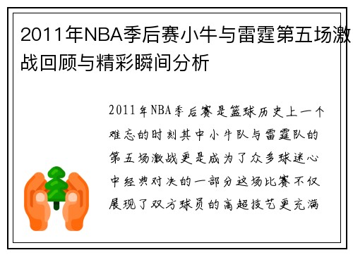 2011年NBA季后赛小牛与雷霆第五场激战回顾与精彩瞬间分析