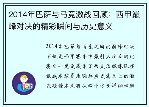 2014年巴萨与马竞激战回顾：西甲巅峰对决的精彩瞬间与历史意义