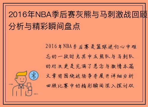 2016年NBA季后赛灰熊与马刺激战回顾分析与精彩瞬间盘点
