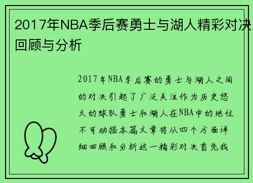 2017年NBA季后赛勇士与湖人精彩对决回顾与分析