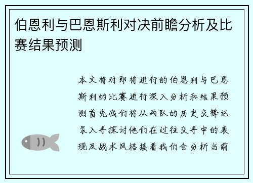 伯恩利与巴恩斯利对决前瞻分析及比赛结果预测