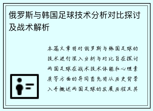 俄罗斯与韩国足球技术分析对比探讨及战术解析