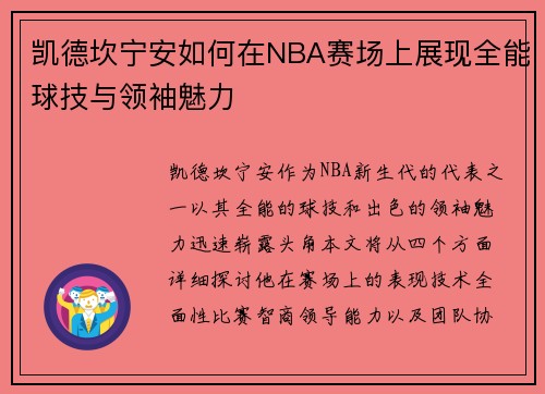 凯德坎宁安如何在NBA赛场上展现全能球技与领袖魅力