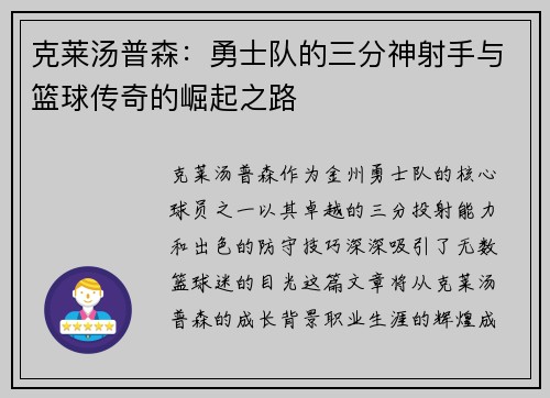 克莱汤普森：勇士队的三分神射手与篮球传奇的崛起之路